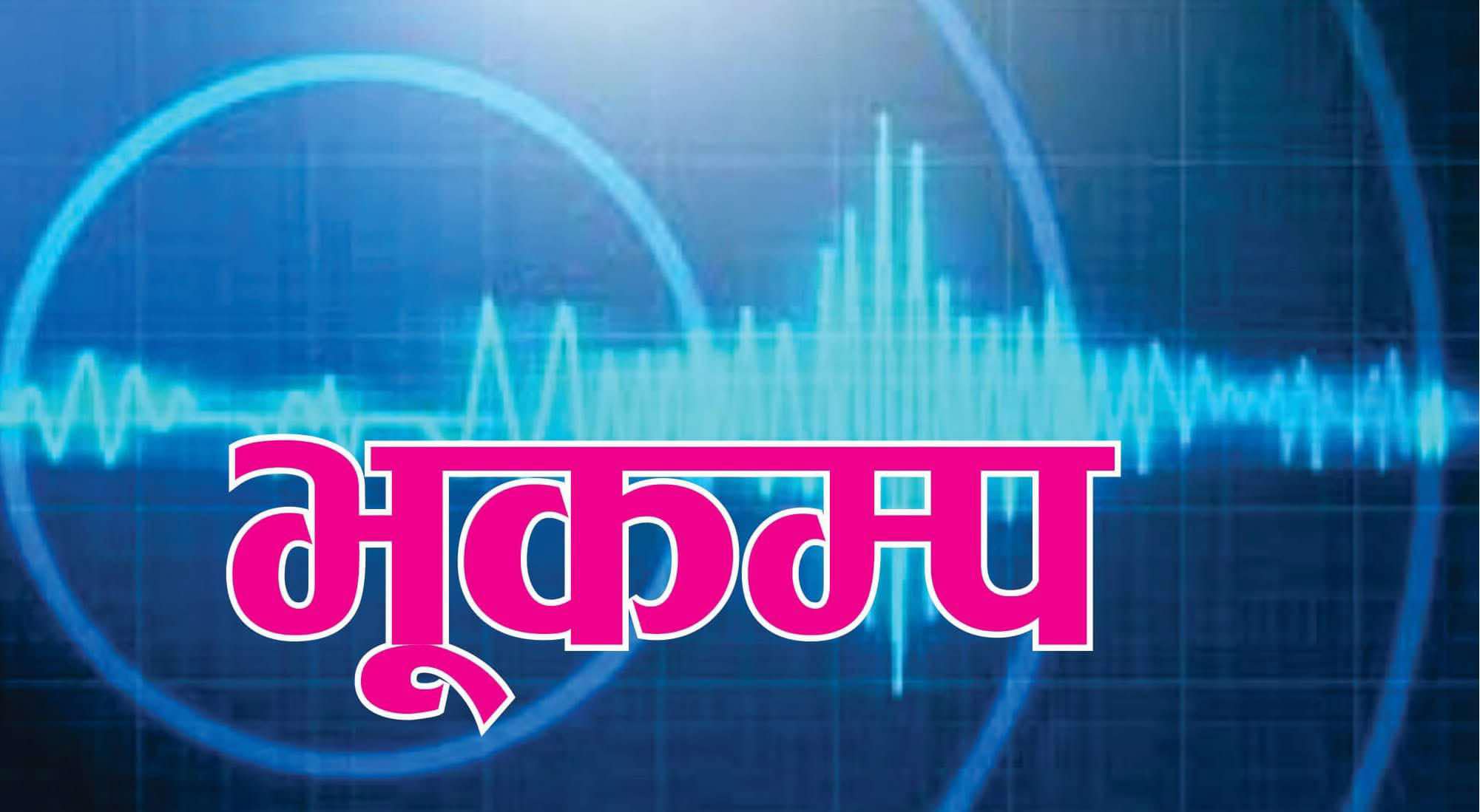 जाजरकोट केन्द्रबिन्दु भएर भूकम्प