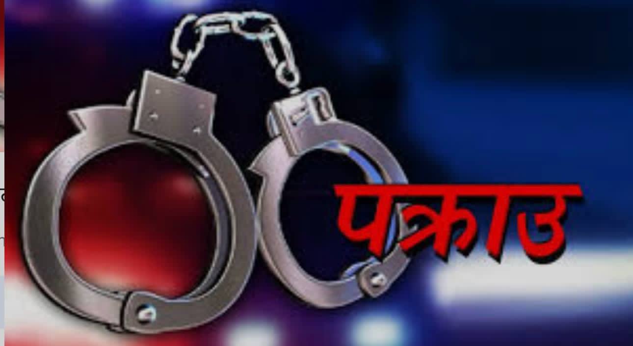 कैलालीबाट प्रहरी जवानसहित ६ जना पक्राउ