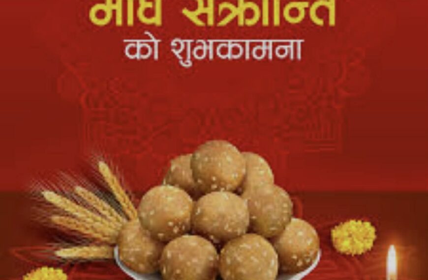 उत्तरायणको पहिलो दिन आज मकर सङ्क्रान्ति